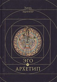 Эго и архетип