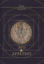 Эго и архетип