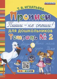 Прописи для дошкольников. Пиши - не спиши. Тетрадь № 2