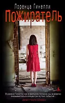 Пожиратель