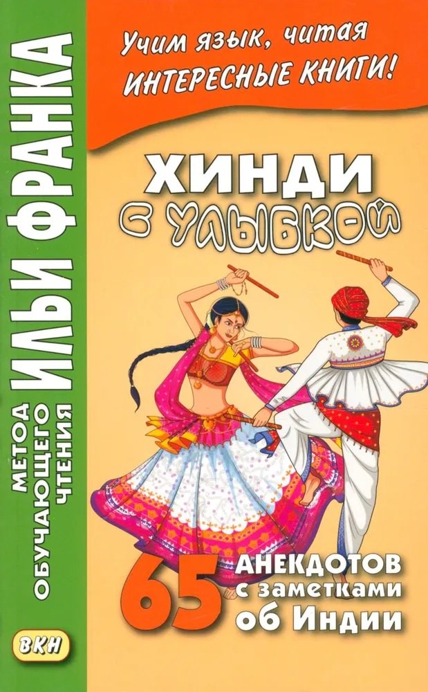 

Хинди с улыбкой. 65 анекдотов с заметками об Индии