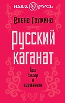 Русский каганат. Без хазар и норманнов