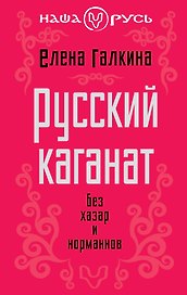 Русский каганат. Без хазар и норманнов