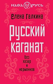 Русский каганат. Без хазар и норманнов