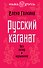 Русский каганат. Без хазар и норманнов - 0