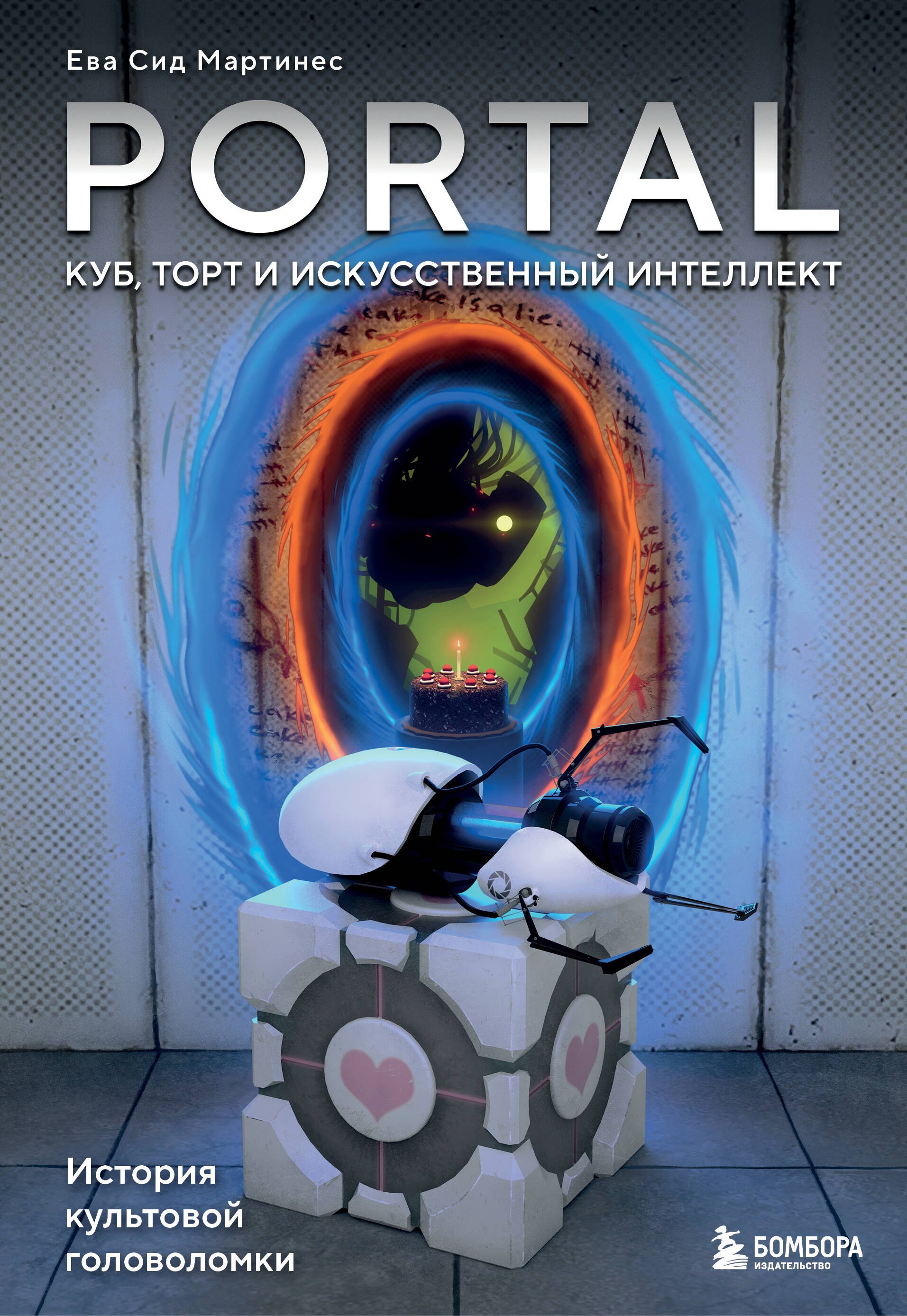 

Portal. Куб, торт и искусственный интеллект. История культовой головоломки