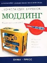 Моддинг