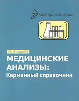 Медицинские анализы: карманный справочник / 4-е изд.