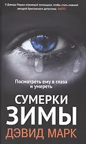 Сумерки зимы. Посмотреть ему в глаза и умереть: роман