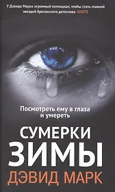 Сумерки зимы. Посмотреть ему в глаза и умереть: роман
