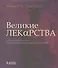 Великие лекарства. От мышьяка до ксанакса. 250 основных вех в истории фармакологии - 0