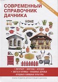 Современный справочник дачника - 0