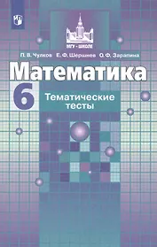 Математика. Тематические тесты. 6 класс. Учебное пособие для общеобразовательных организаций