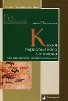 Кухня первобытного человека. Как еда сделала человека разумным