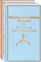 О девочках и маленьких принцах (комплект из 2-х книг: Маленькие женщины и Маленький принц. Романы)