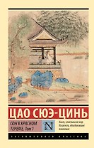 Сон в красном тереме. Том 1