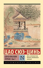 Сон в красном тереме. Том 1