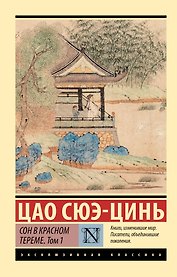 Сон в красном тереме. Том 1