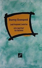 Завтрашние заботы: Повесть, Кто смотрит на облака: Роман