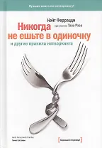 Никогда не ешьте в одиночку и другие правила нетворкинга (+7,8,9 изд) Феррацци