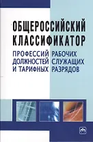 Общероссийский классификатор профессий рабочих, должностей служащих и тарифных разрядов. - 3-е изд.