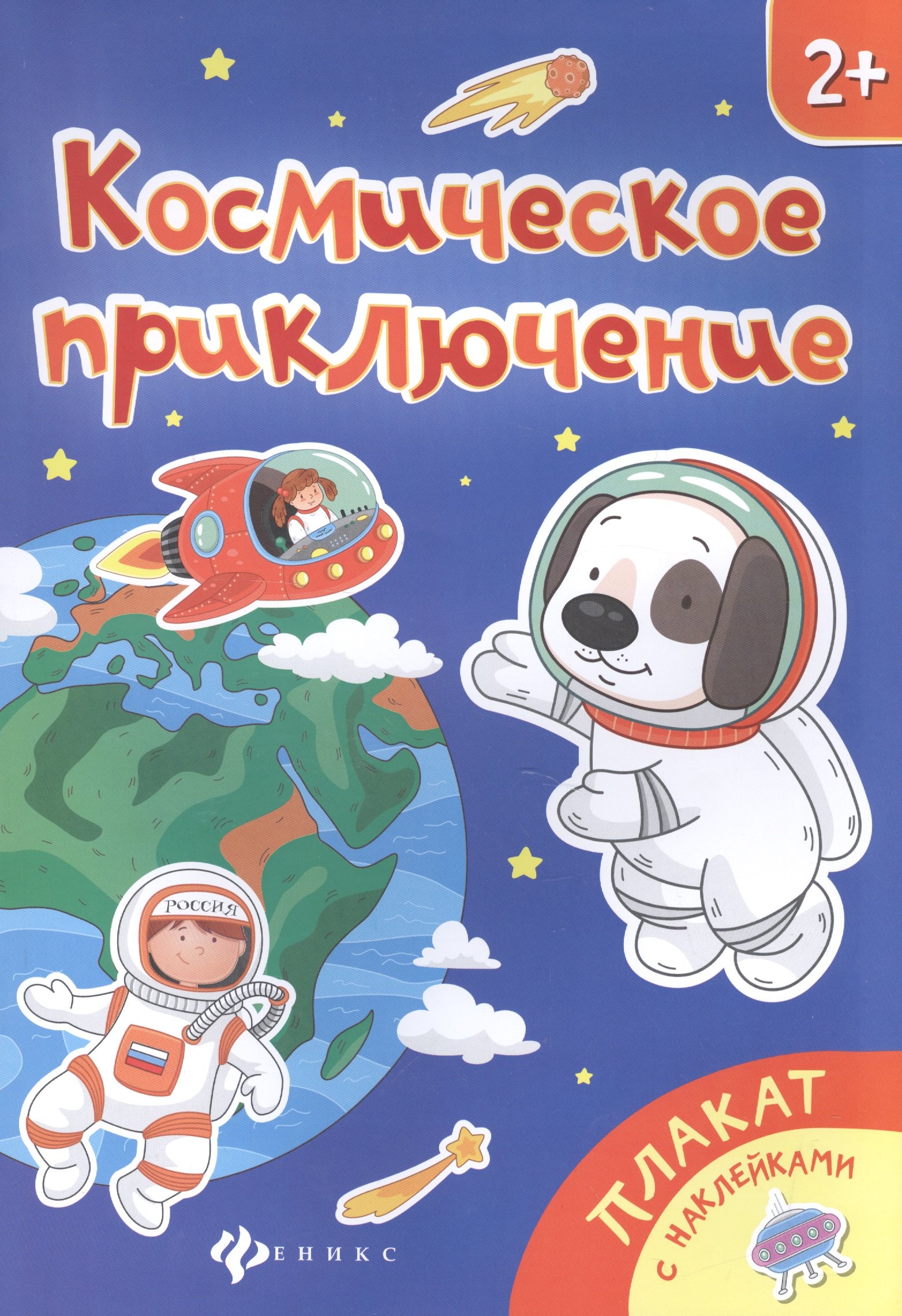 

Космическое приключение. Книжка-плакат