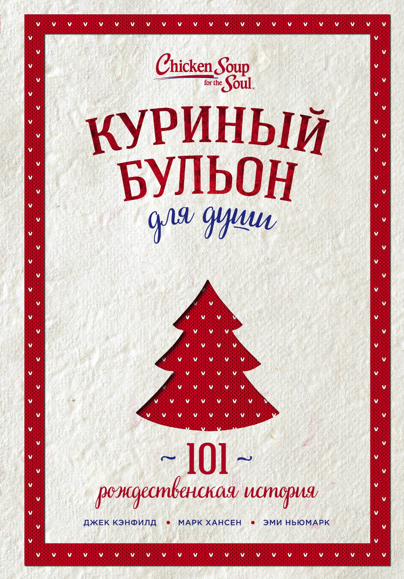 

Куриный бульон для души: 101 рождественская история (переп.)