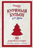 Куриный бульон для души: 101 рождественская история (переп.) - 0