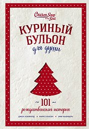 Куриный бульон для души: 101 рождественская история (переп.)