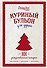 Куриный бульон для души: 101 рождественская история (переп.) - 0