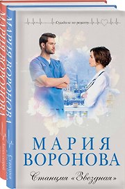 Комплект из 2-х книг: Станция "Звездная" + Ангел скорой помощи