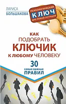 Как подобрать ключик к любому человеку. 30 самых важных правил
