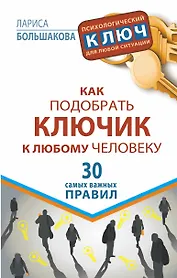 Как подобрать ключик к любому человеку. 30 самых важных правил