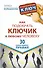 Как подобрать ключик к любому человеку. 30 самых важных правил - 0
