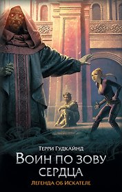 Воин по зову сердца : фантастический роман