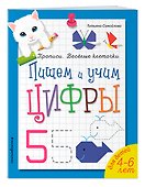 Пишем и учим цифры - 2