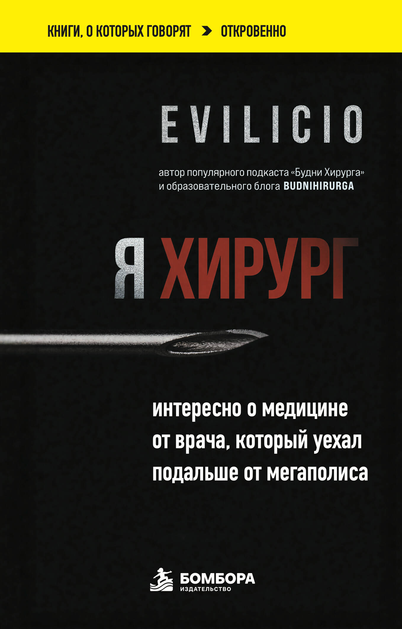 Обложка книги «Я хирург. Интересно о медицине от врача, который уехал подальше от мегаполиса»