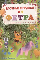 Елочные игрушки из фетра