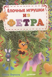 Елочные игрушки из фетра