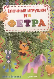 Елочные игрушки из фетра