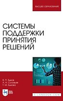 Системы поддержки принятия решений. Монография