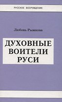 Духовные воители Руси.