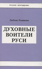 Духовные воители Руси.