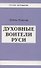 Духовные воители Руси. - 0