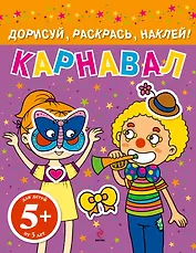 Карнавал. Дорисуй, раскрась, наклей!