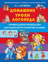 Домашние уроки логопеда. Универсальное руководство для родителей по развитию малыша