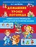 Домашние уроки логопеда. Универсальное руководство для родителей по развитию малыша - 0