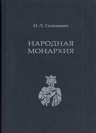 Народная Монархия