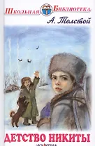 Детство Никиты