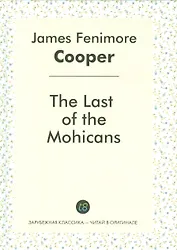 The Last of the Mohicans = Последний из могикан: роман на англ.яз